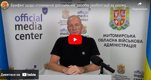 В Житомирській ОВА відбувся брифінг щодо отримання допоміжних засобів реабілітації за державною програмою В Житомирській ОВА відбувся брифінг щодо отримання допоміжних засобів реабілітації за державною програмою